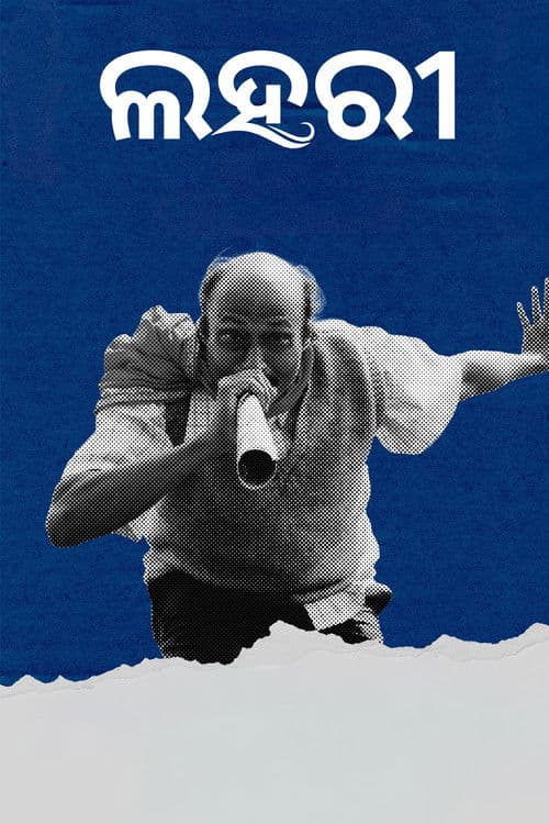 ଲହରିのポスター