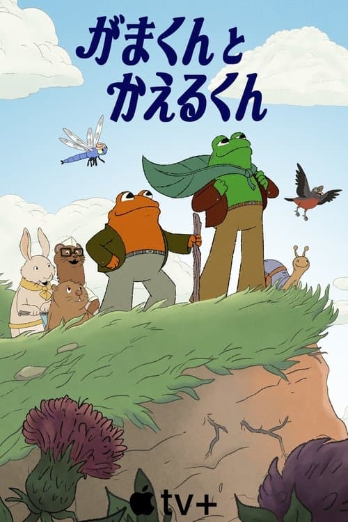 がまくんとかえるくんのポスター