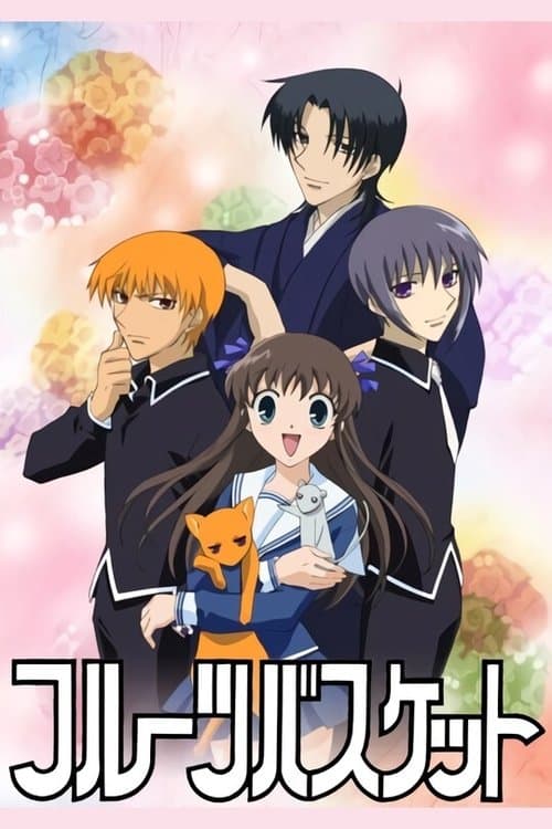 フルーツバスケットのポスター