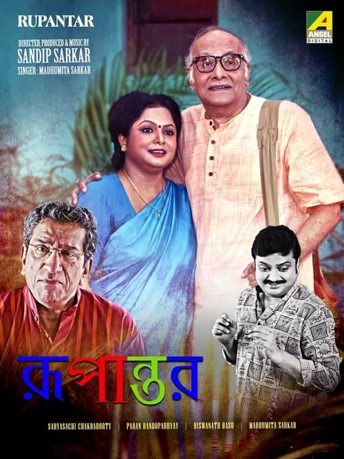 রূপান্তরのポスター