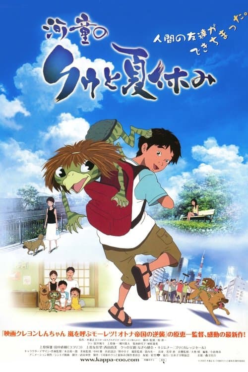河童のクゥと夏休みのポスター