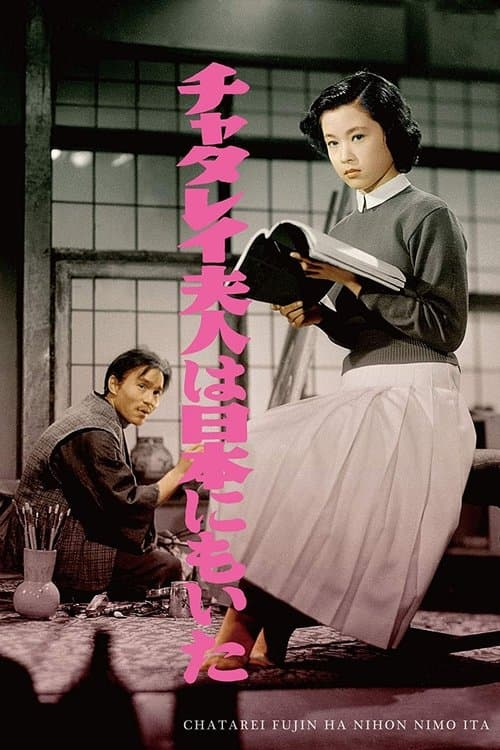 チャタレイ夫人は日本にもいたのポスター