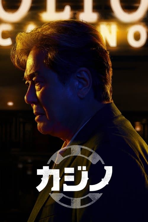 カジノのポスター