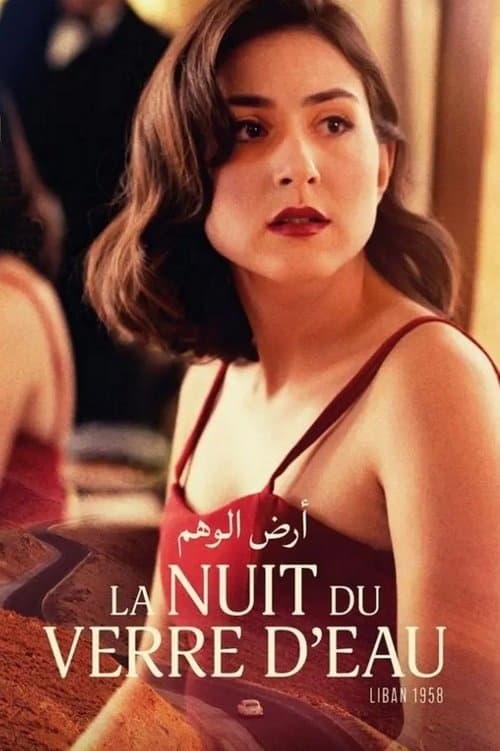 La Nuit du verre d’eauのポスター