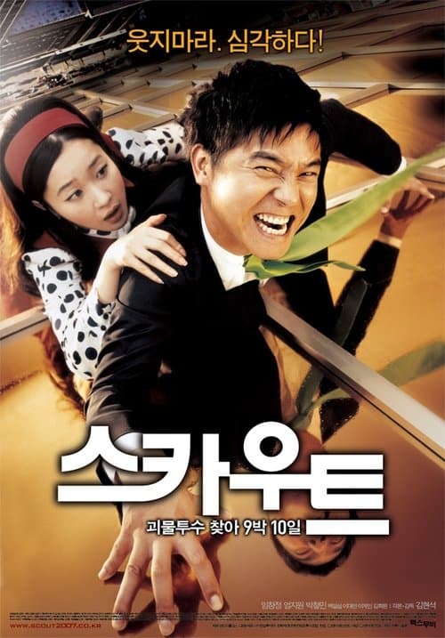스카우트のポスター