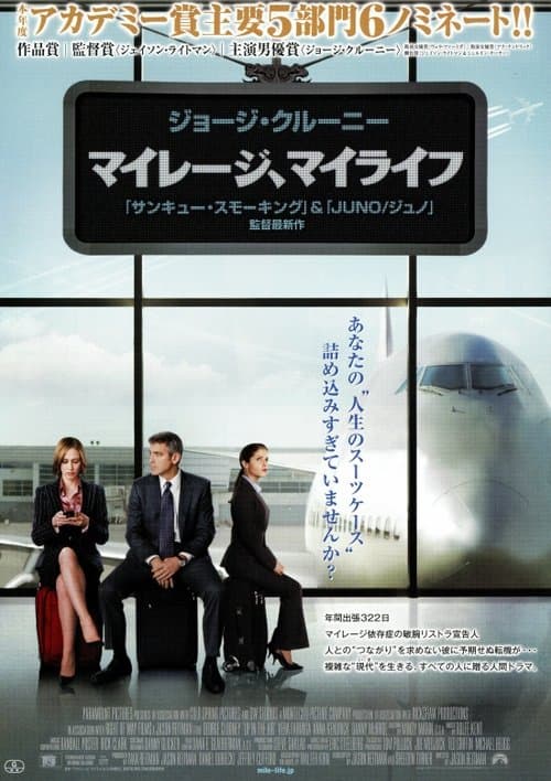 マイレージ、マイライフのポスター