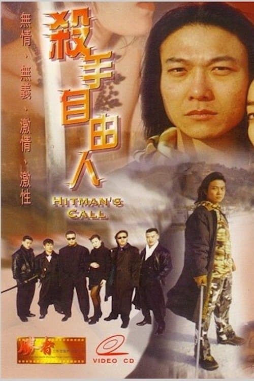 殺手自由人のポスター