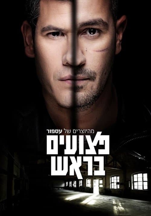 פצועים בראשのポスター