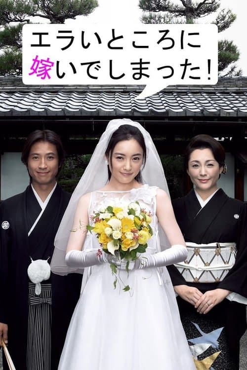 エラいところに嫁いでしまった!のポスター