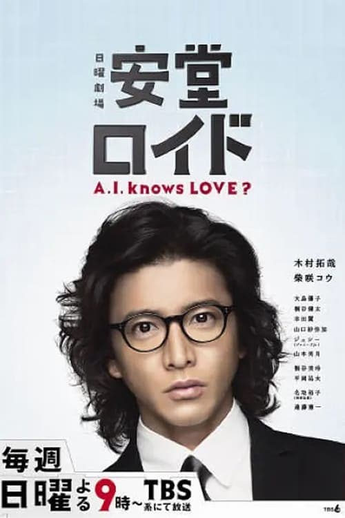 安堂ロイド〜A.I. knows LOVE？〜のポスター