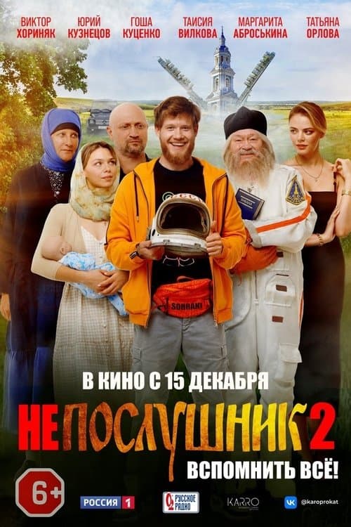 Непослушник 2のポスター