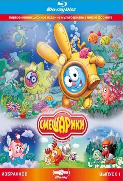 Смешарики. Избранное. Выпуск 1 (Blu-ray диск Медиа)のポスター