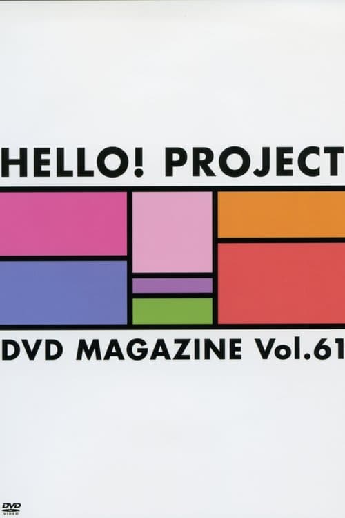 Hello! Project DVD Magazine Vol.61のポスター