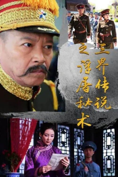 三界传说之浮屠秘术のポスター