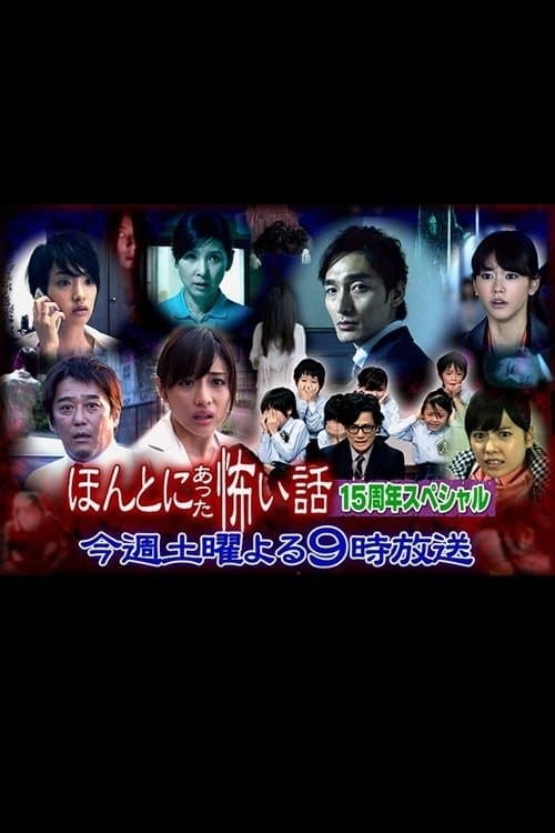 ほんとにあった怖い話15周年スペシャルのポスター