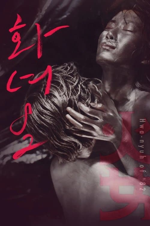 화녀 '82のポスター