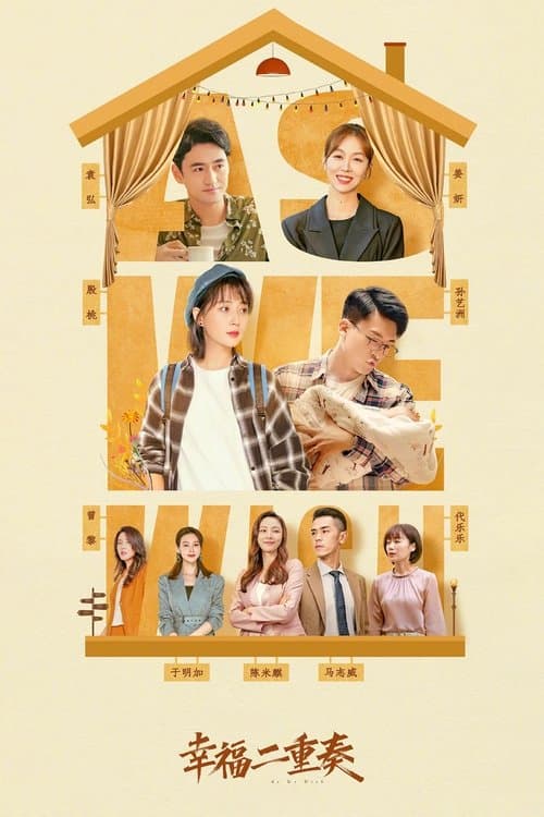 幸福二重奏のポスター