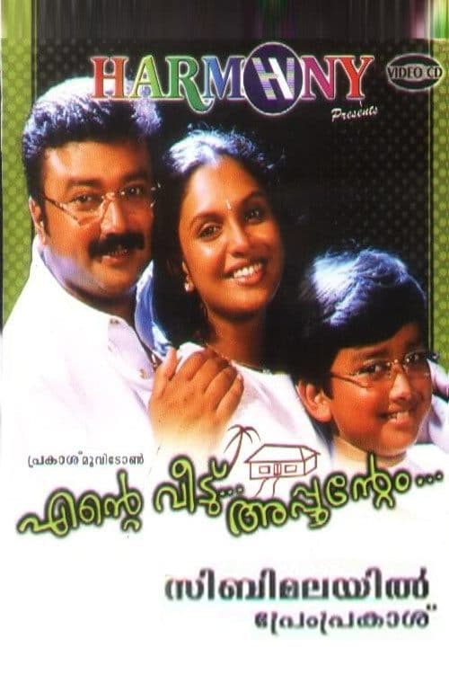 എന്‍റെ വീട്... അപ്പുന്‍റെംのポスター
