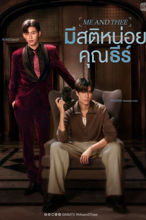 มีสติหน่อยคุณธีร์のポスター