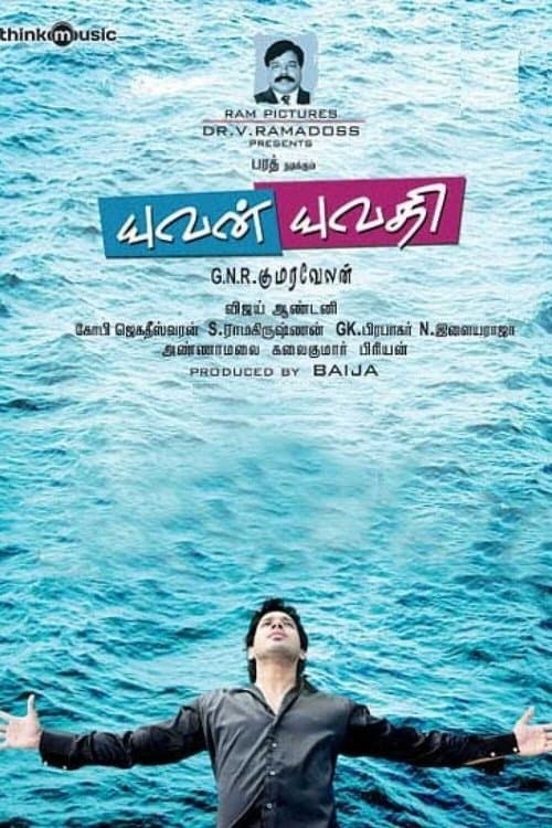 யுவன் யுவதிのポスター