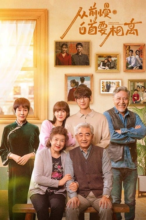 从前慢·白首要相离のポスター