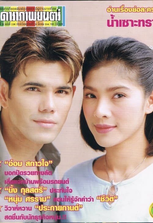 ไฟกามเทพのポスター