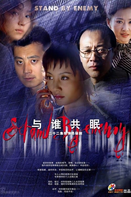 与谁共眠のポスター