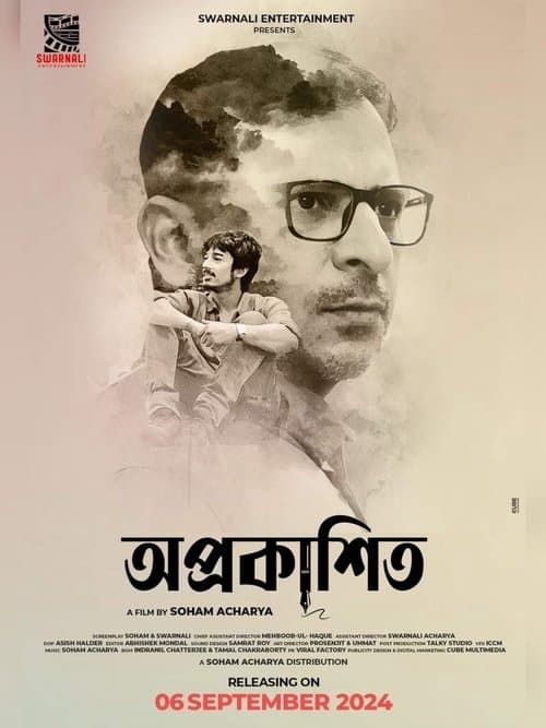 অপ্রকাশিতのポスター
