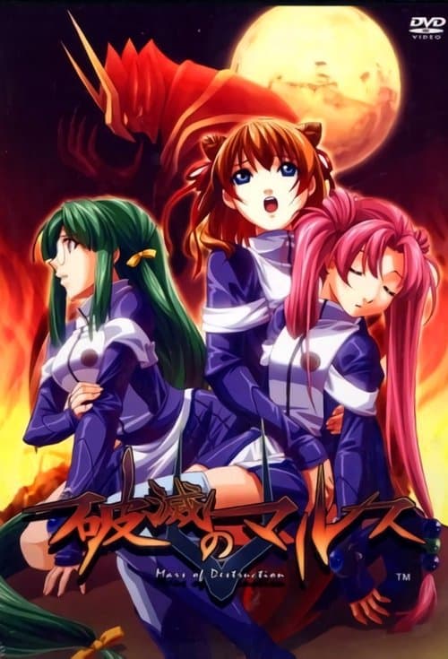 破滅のマルスのポスター