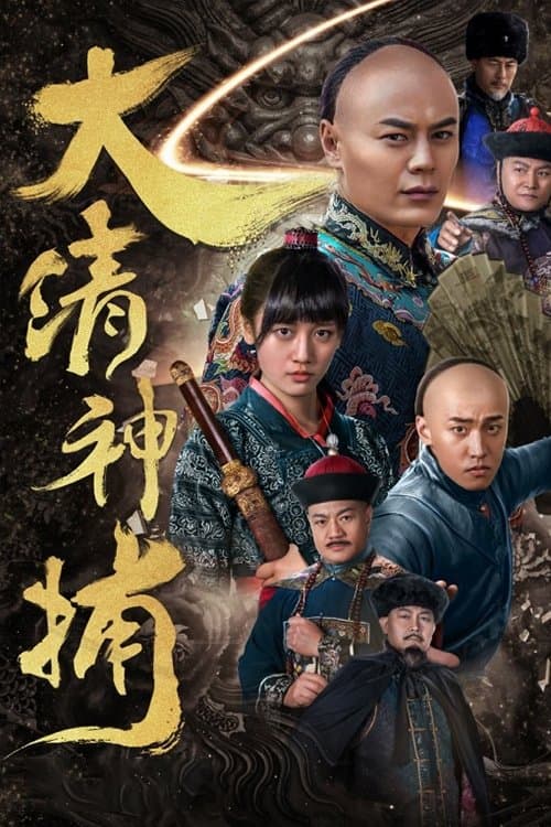 大清神捕のポスター