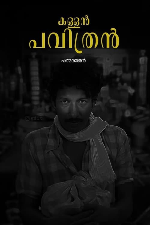 കള്ളൻ പവിത്രൻのポスター