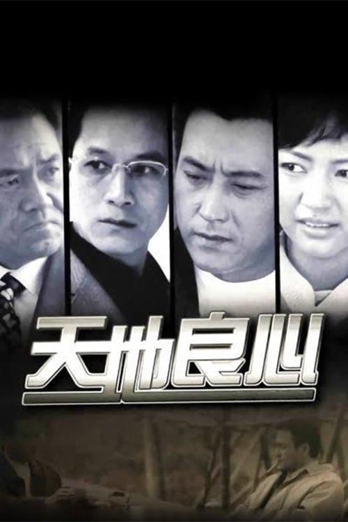 天地良心のポスター