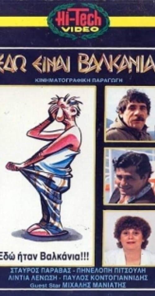Εδώ είναι Βαλκάνιαのポスター