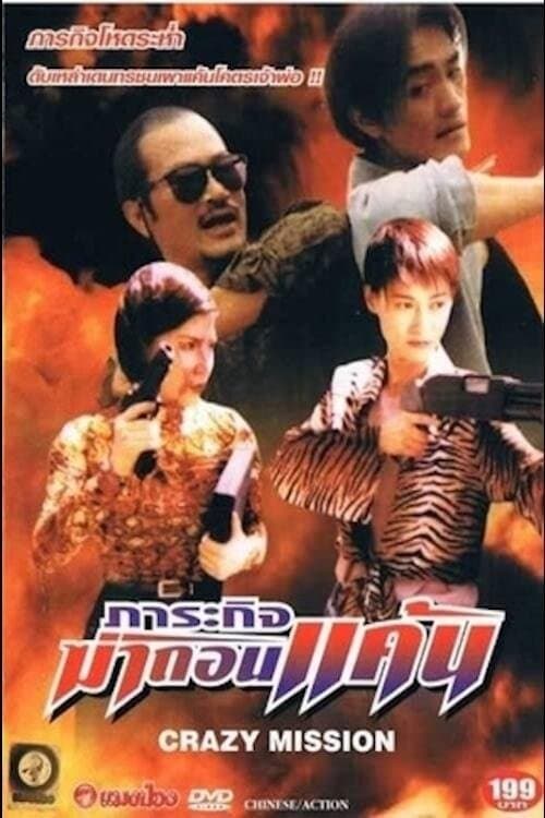 街头悍将のポスター
