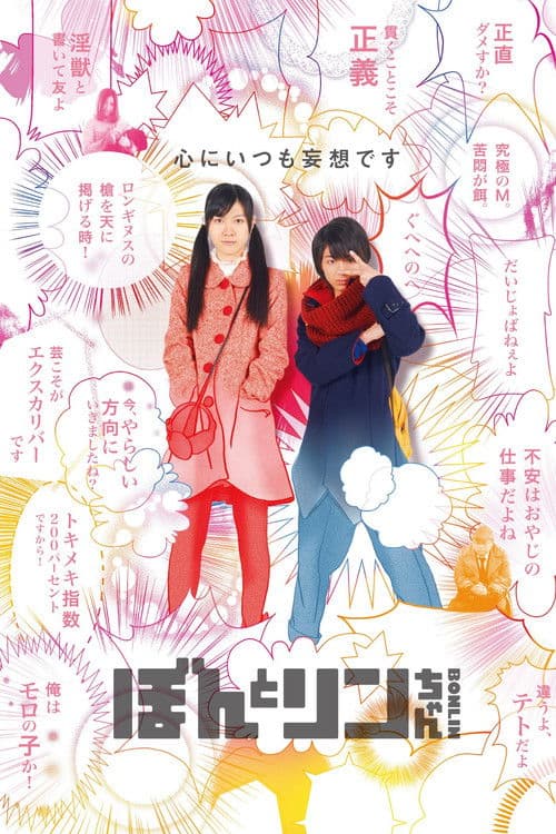 ぼんとリンちゃんのポスター
