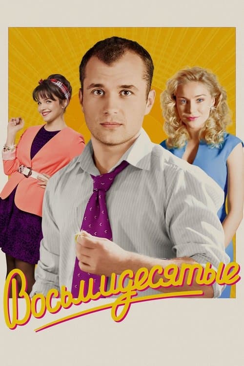 Восьмидесятыеのポスター