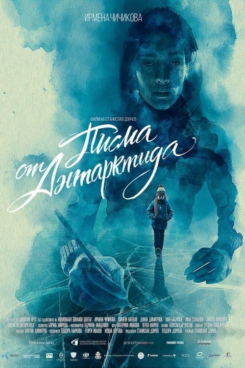 Писма от Антарктидаのポスター