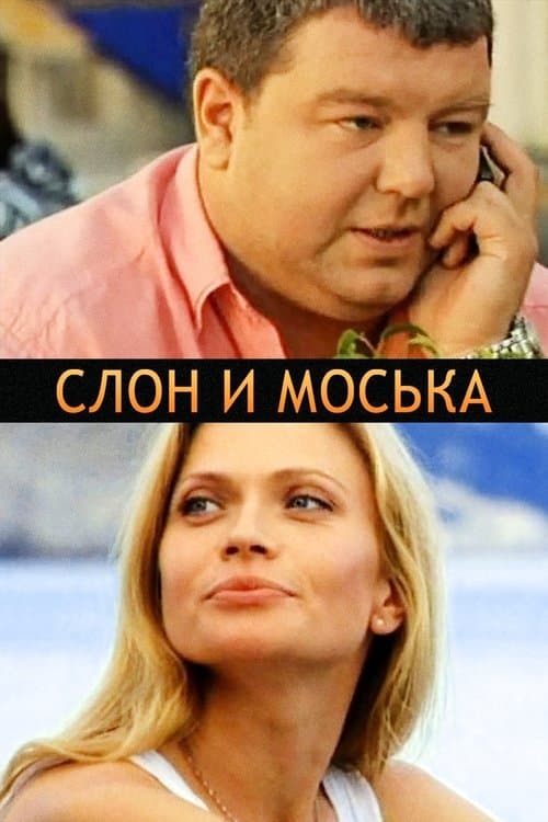 Слон и моськаのポスター
