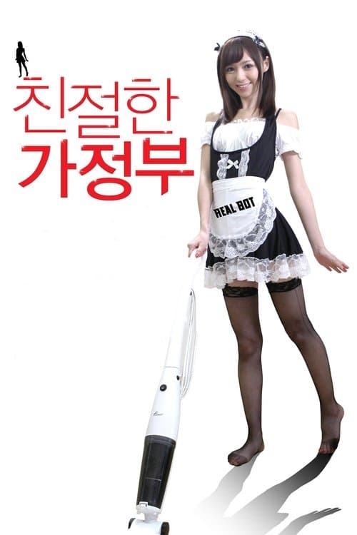 친절한 가정부のポスター