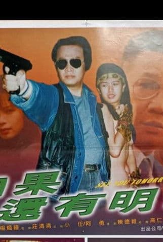 如果還有明天のポスター