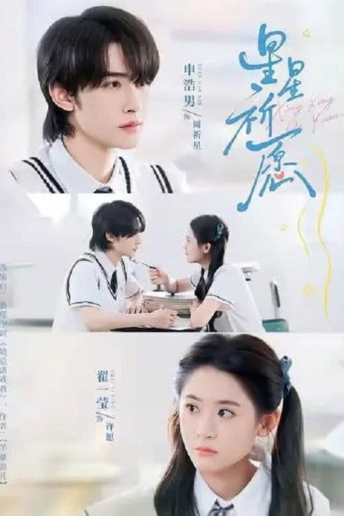 星星祈愿のポスター