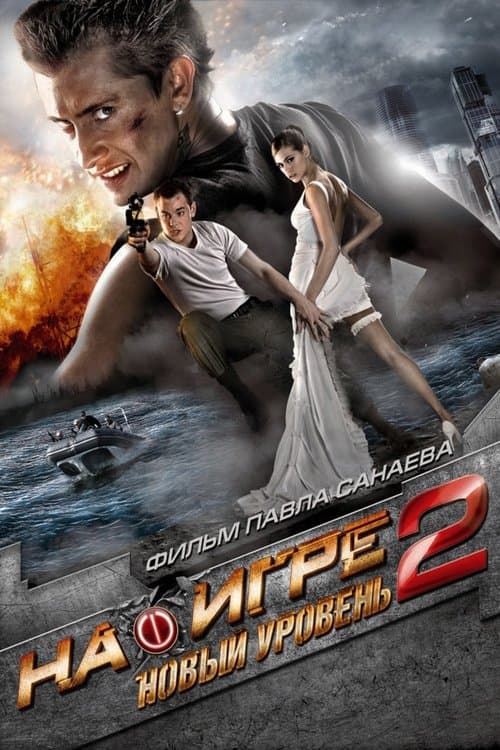 На игре 2: Новый уровеньのポスター