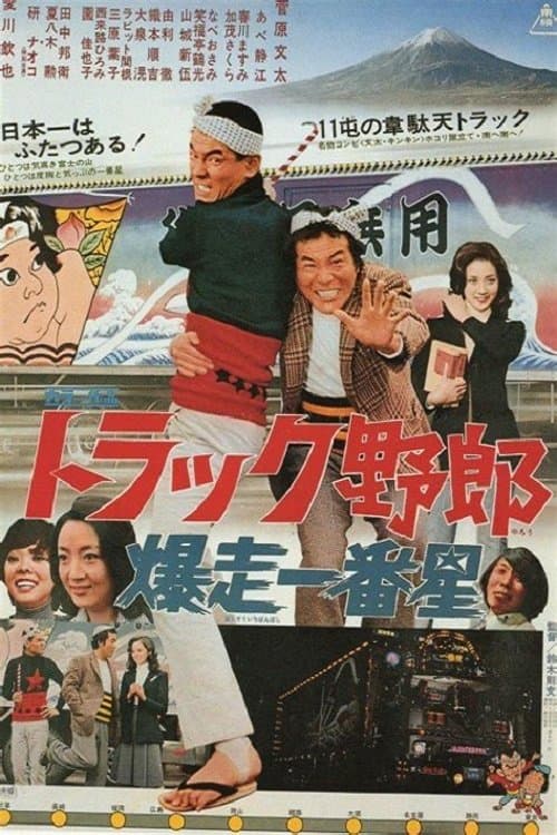 トラック野郎　爆走一番星のポスター
