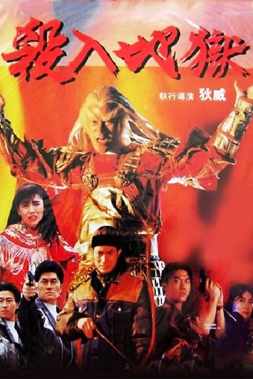 殺入地獄のポスター