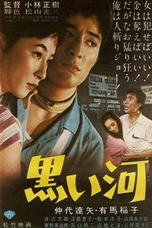 黒い河のポスター