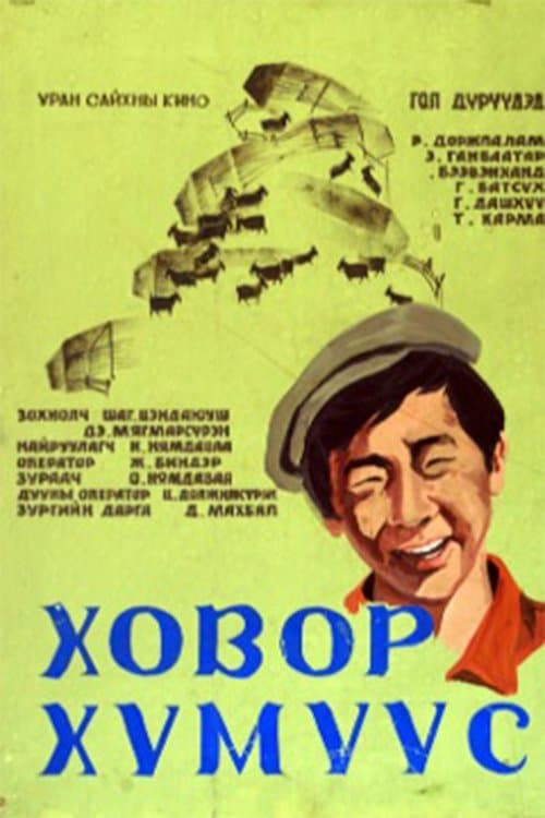 Ховор хүмүүсのポスター
