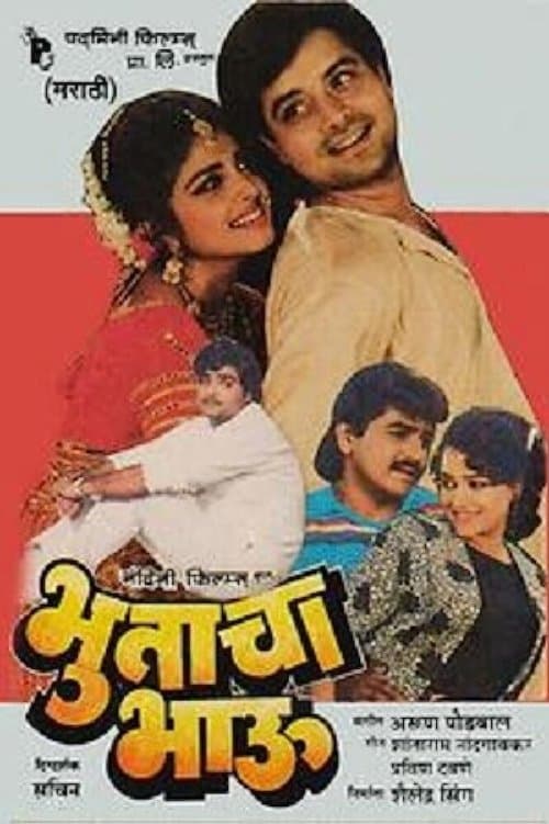 भुताचा भाऊのポスター