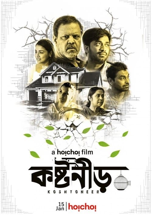 কষ্টনীরのポスター