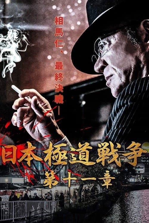 日本極道戦争　第十一章のポスター