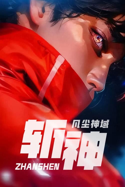 斩神之凡尘神域のポスター